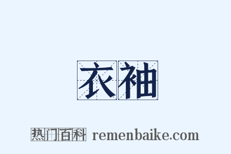 衣袖是什么意思的图片